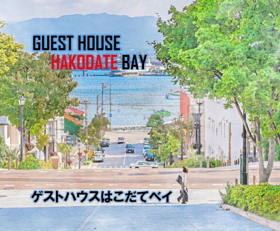 Super Conveniently Located The Guest House Hakodate Bay Exterior foto